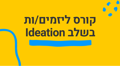 קורסים ליזמים בשלב Ideation